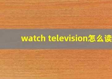 watch television怎么读